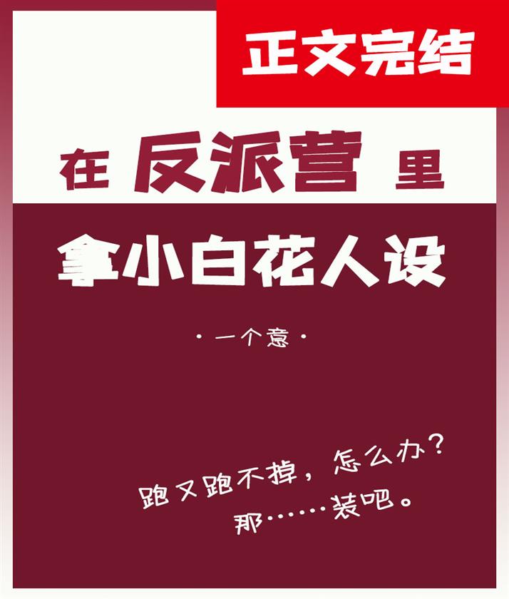 在反派營裡拿小白花人設