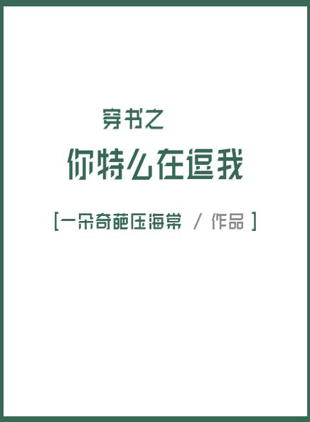 穿書之你特麼在逗我