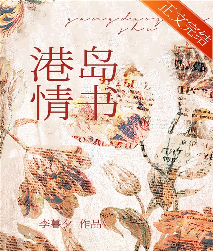 港島情書