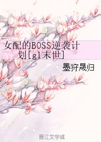 女配的BOSS逆襲計劃