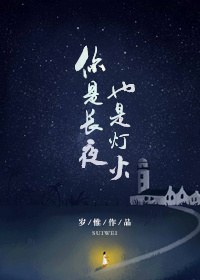 你是長夜，也是燈火