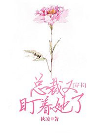 總裁又盯著她了[穿書]