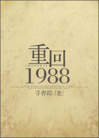 重回1988/重生之涼味人生