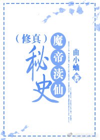 魔帝瀆仙秘史(修真)