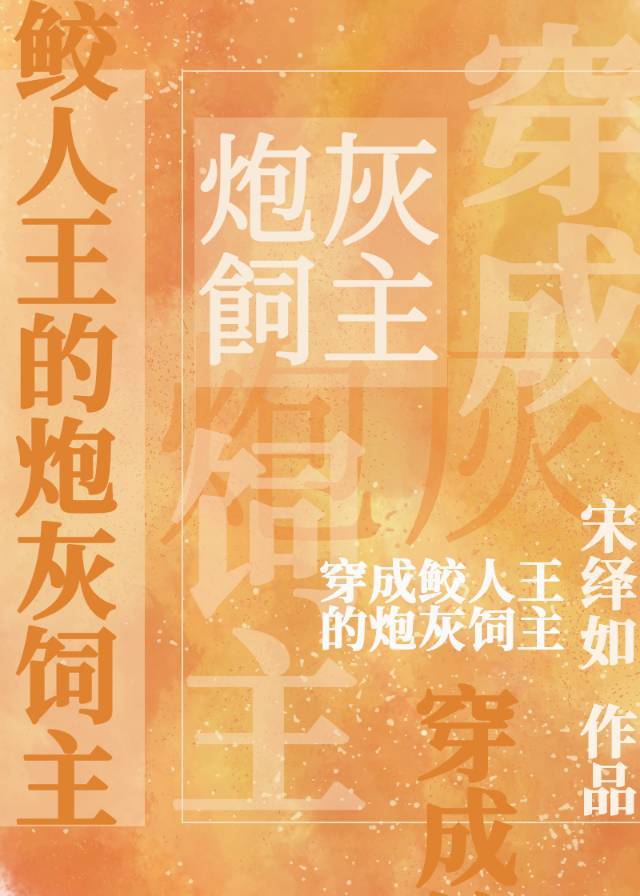 穿成鮫人王的炮灰飼主[穿書]