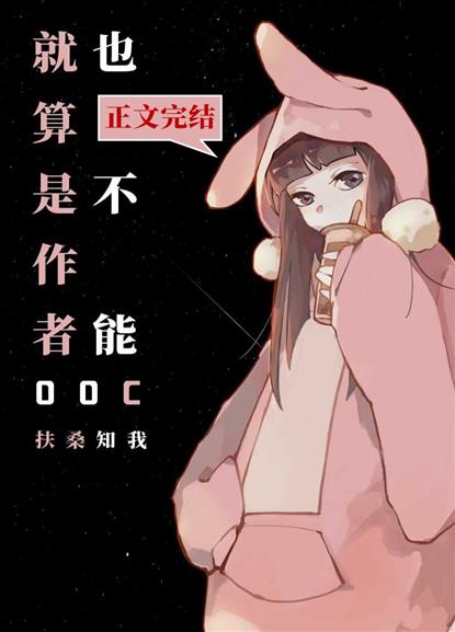 就算是作者也不能ooc