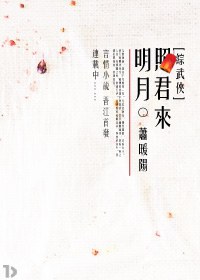 [綜武俠]明月照君來