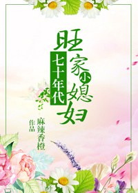 七十年代旺家小媳婦