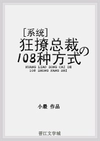 狂撩總裁的108種方式[係統]