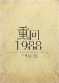 重回1988/重生之涼味人生 番外