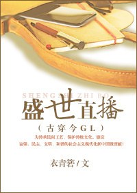 盛世直播GL(穿越)