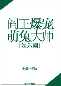 閻王爆寵萌兔大師[娛樂圈]