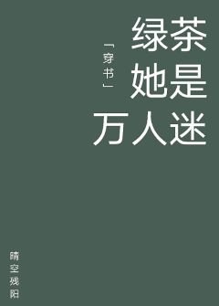 綠茶她是萬人迷[穿書]