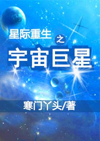 星際重生之宇宙巨星