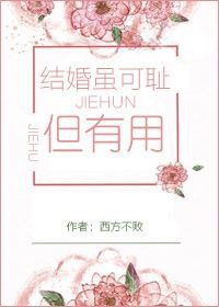 結婚雖可恥但有用[穿書]