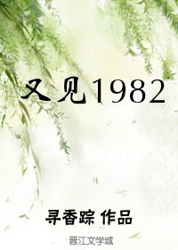 又見1982  番外