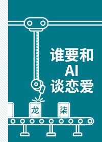 誰要和AI談戀愛/直男很方