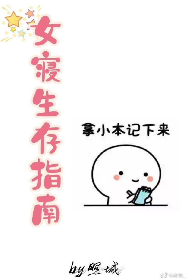 女寢生存指南[係統]