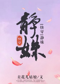 靜姝(快穿)