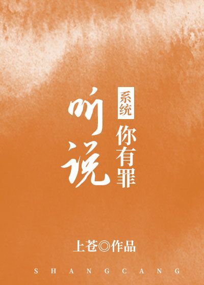 聽說你有罪[係統]