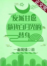 反派甘願做我白月光的替身[穿書]