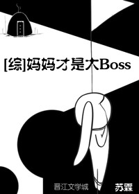 （綜漫同人）[綜]媽媽才是大Boss