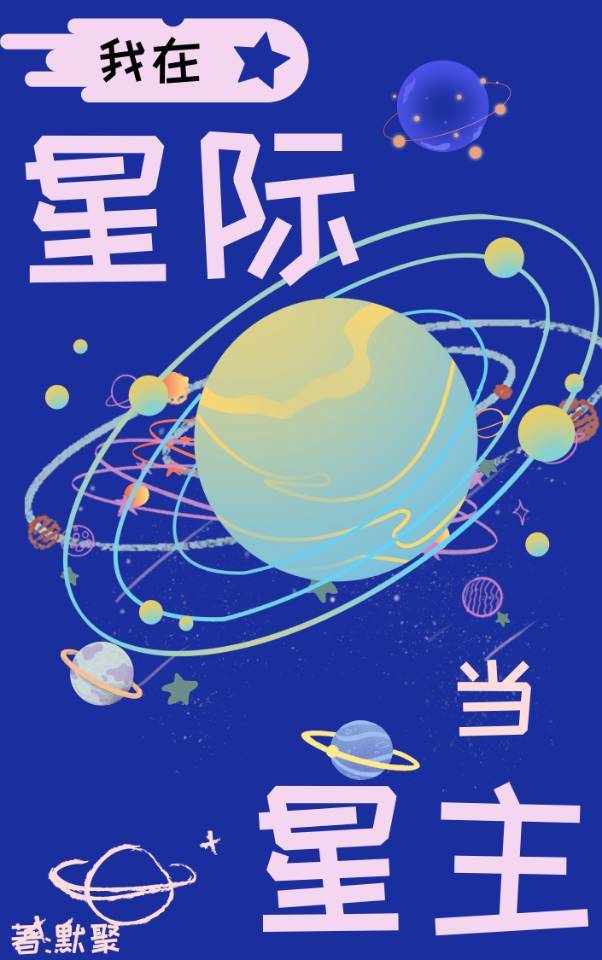 我在星際當星主