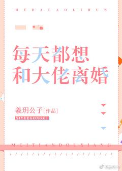 每天都想和大佬離婚[穿書]