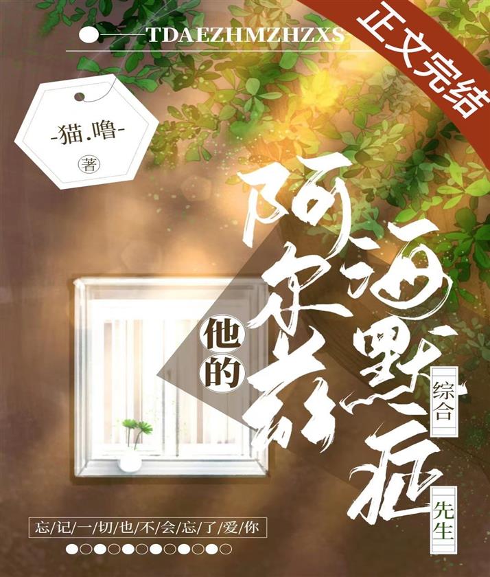 他的阿爾茲海默症先生