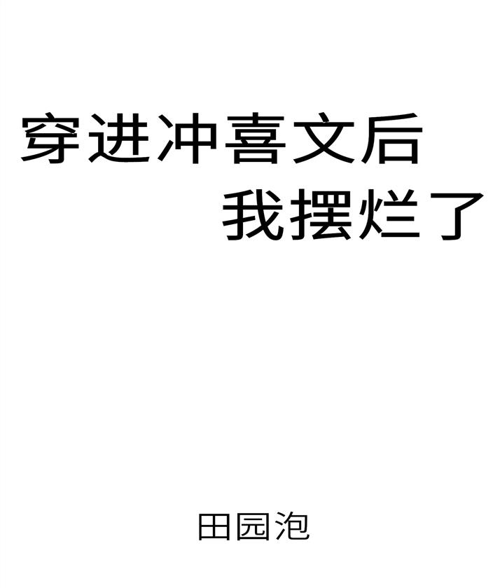 穿進衝喜文後我擺爛了