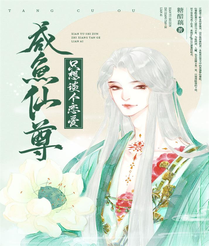 鹹魚仙尊隻想談個戀愛[穿書]