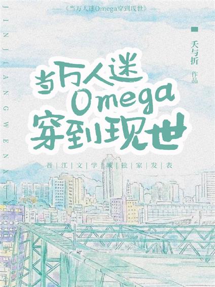 當萬人迷Omega穿到現世