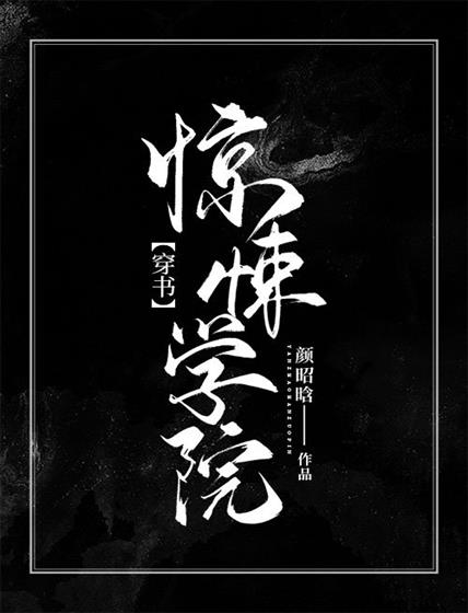 驚悚學院[穿書]